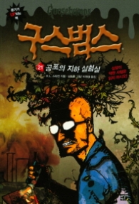 구스범스 21 - 공포의 지하 실험실